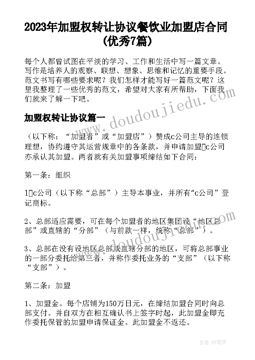 2023年加盟权转让协议 餐饮业加盟店合同(优秀7篇)