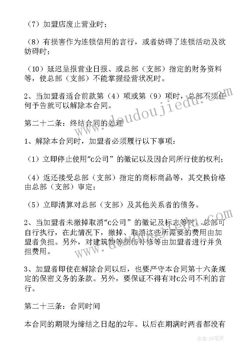 2023年加盟权转让协议 餐饮业加盟店合同(优秀7篇)