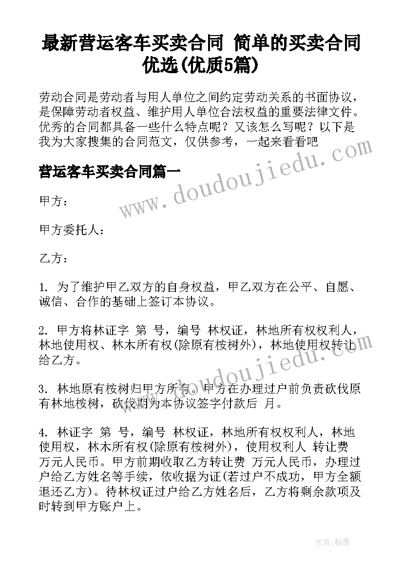 最新营运客车买卖合同 简单的买卖合同优选(优质5篇)