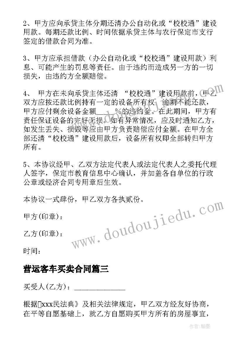 最新营运客车买卖合同 简单的买卖合同优选(优质5篇)