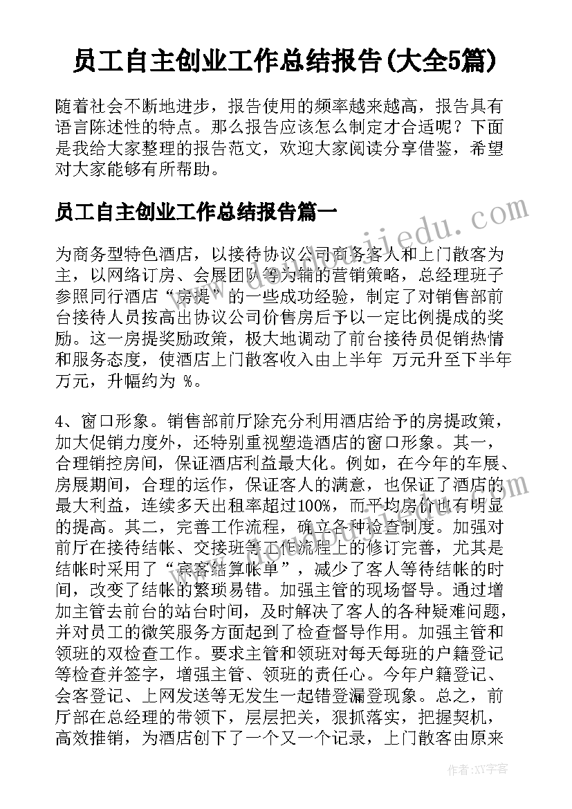 员工自主创业工作总结报告(大全5篇)