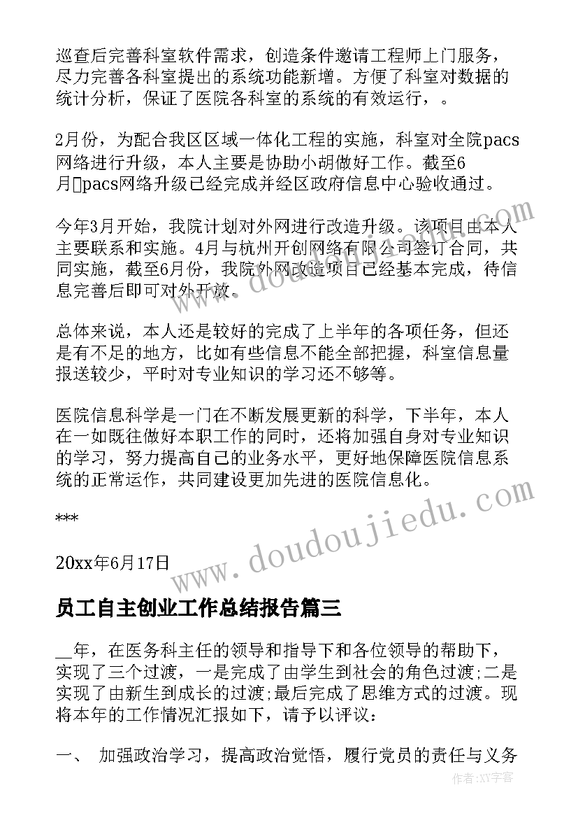 员工自主创业工作总结报告(大全5篇)