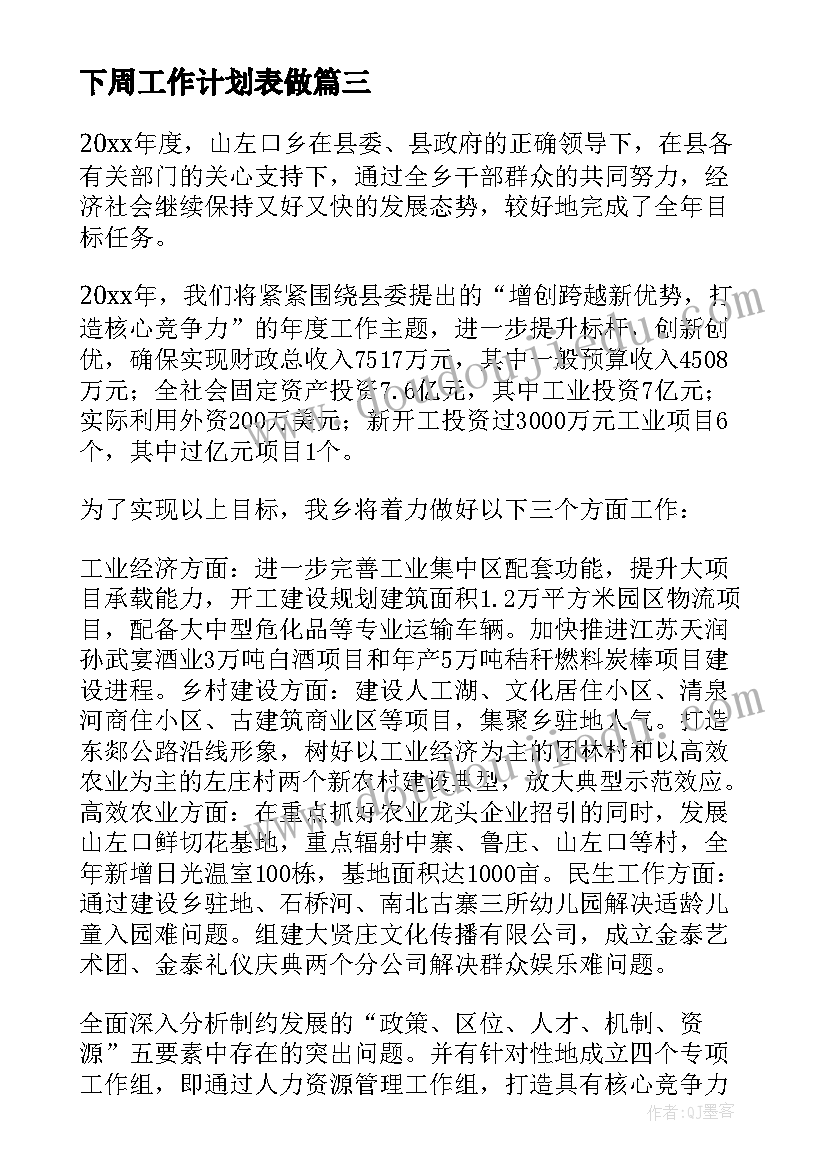 2023年下周工作计划表做(大全9篇)