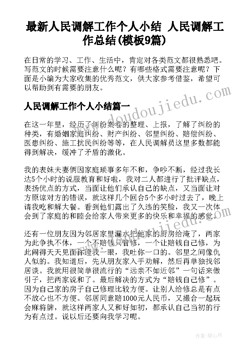 最新人民调解工作个人小结 人民调解工作总结(模板9篇)