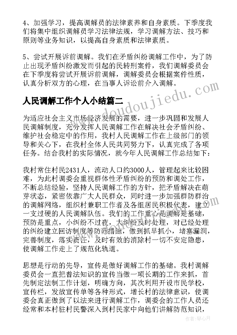 最新人民调解工作个人小结 人民调解工作总结(模板9篇)