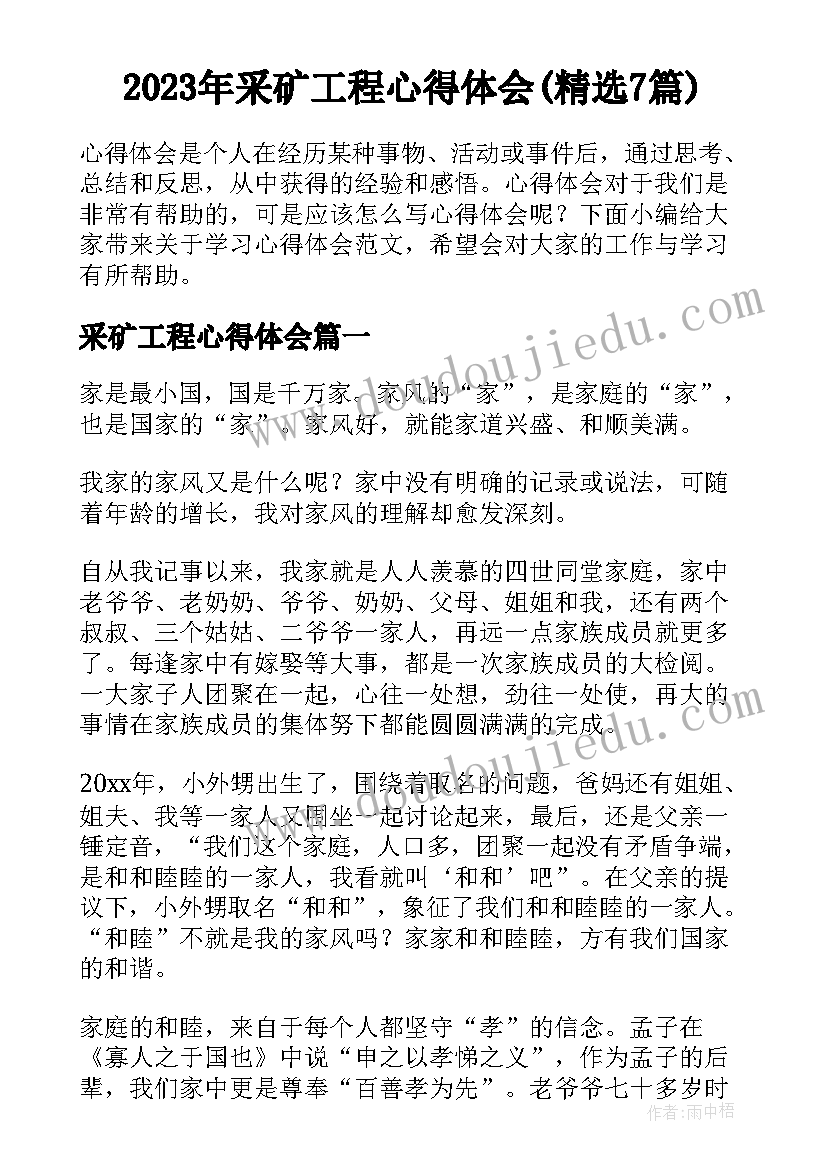 2023年采矿工程心得体会(精选7篇)