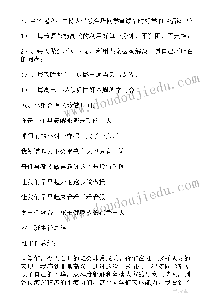 2023年珍惜生命班会总结 珍惜时间班会主持词(汇总9篇)