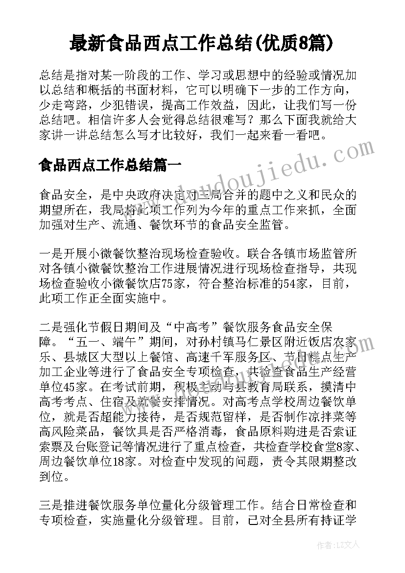 最新食品西点工作总结(优质8篇)