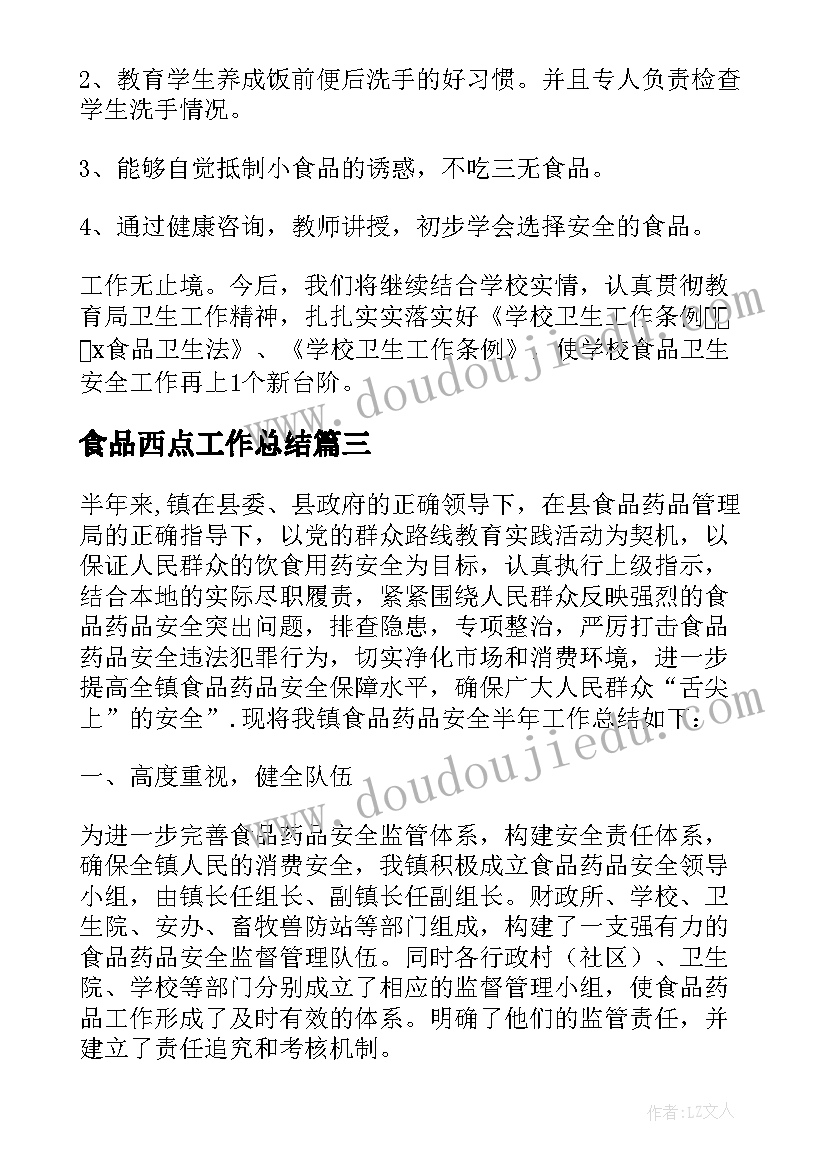 最新食品西点工作总结(优质8篇)