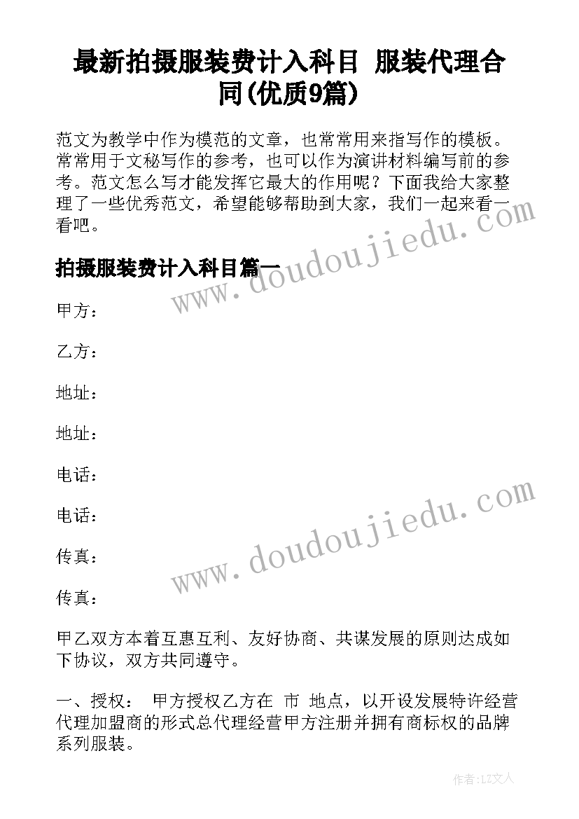 最新拍摄服装费计入科目 服装代理合同(优质9篇)