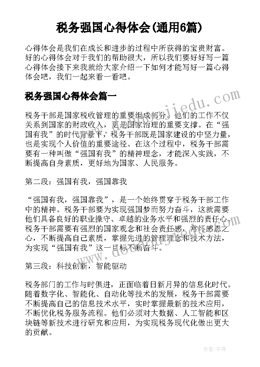 税务强国心得体会(通用6篇)