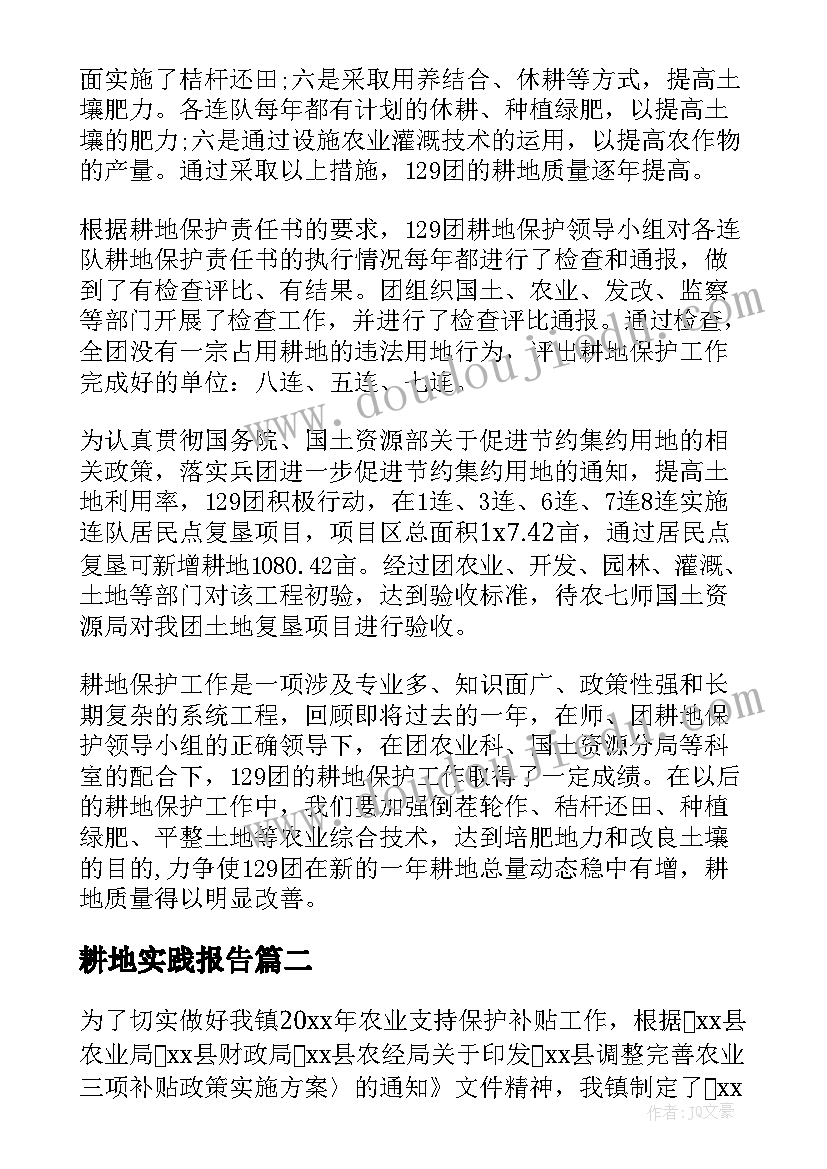 耕地实践报告(优秀8篇)