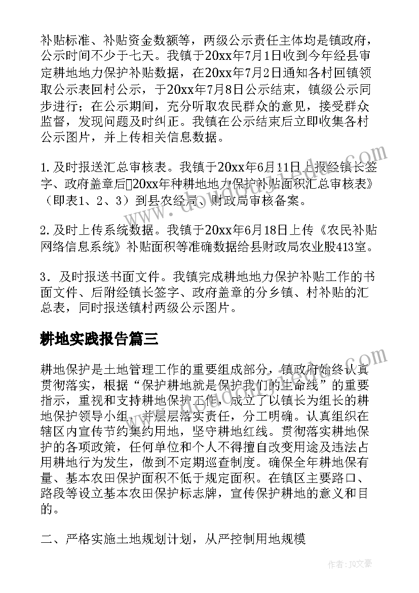 耕地实践报告(优秀8篇)