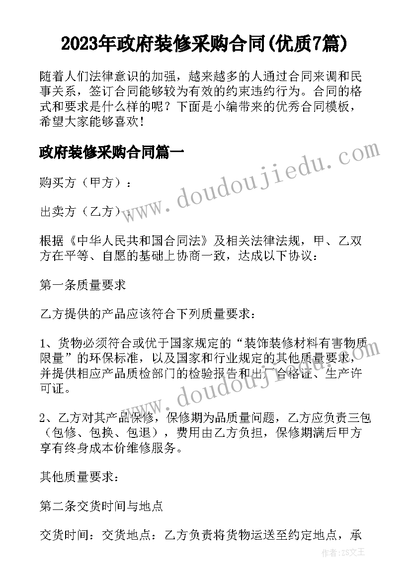 2023年政府装修采购合同(优质7篇)