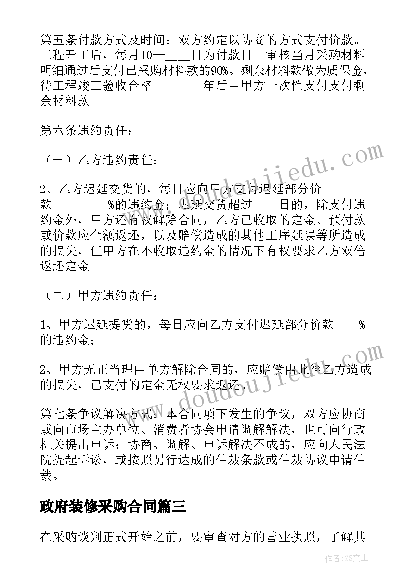 2023年政府装修采购合同(优质7篇)