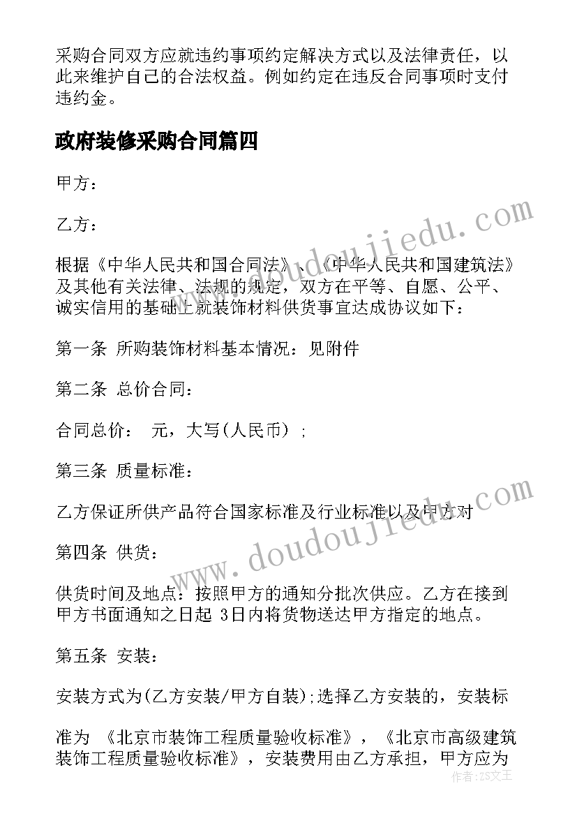 2023年政府装修采购合同(优质7篇)