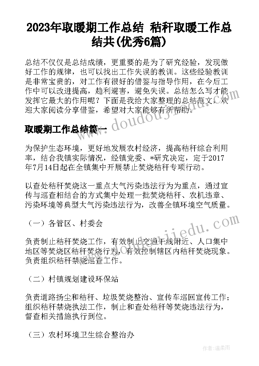 2023年取暖期工作总结 秸秆取暖工作总结共(优秀6篇)