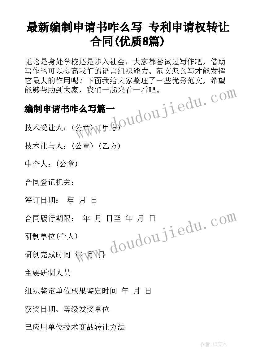 最新编制申请书咋么写 专利申请权转让合同(优质8篇)