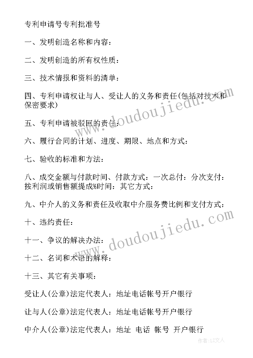 最新编制申请书咋么写 专利申请权转让合同(优质8篇)