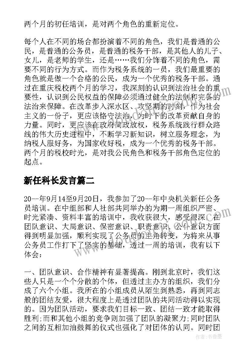 2023年新任科长发言 国税局初任培训心得体会(大全8篇)