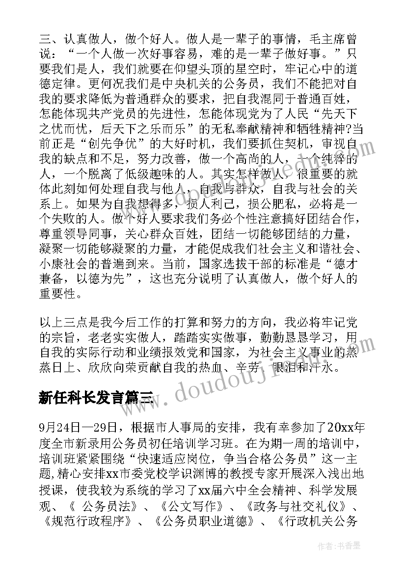 2023年新任科长发言 国税局初任培训心得体会(大全8篇)