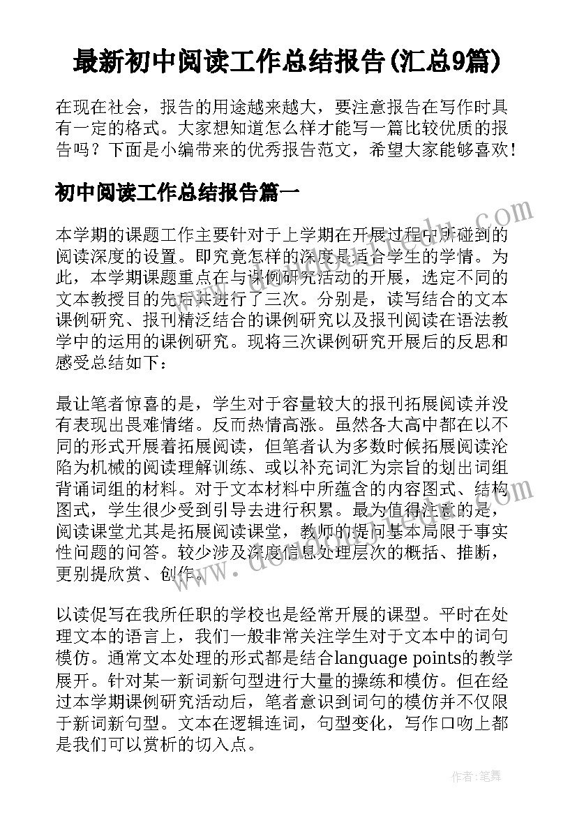 最新初中阅读工作总结报告(汇总9篇)