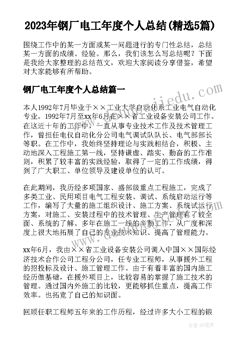 2023年钢厂电工年度个人总结(精选5篇)