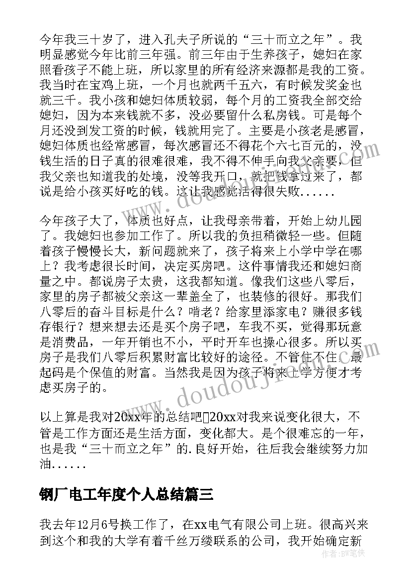 2023年钢厂电工年度个人总结(精选5篇)