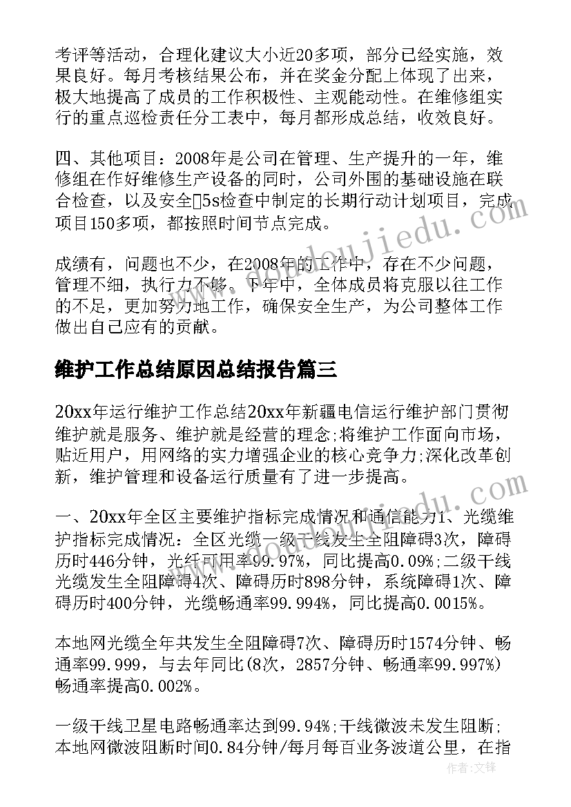 维护工作总结原因总结报告(优质9篇)