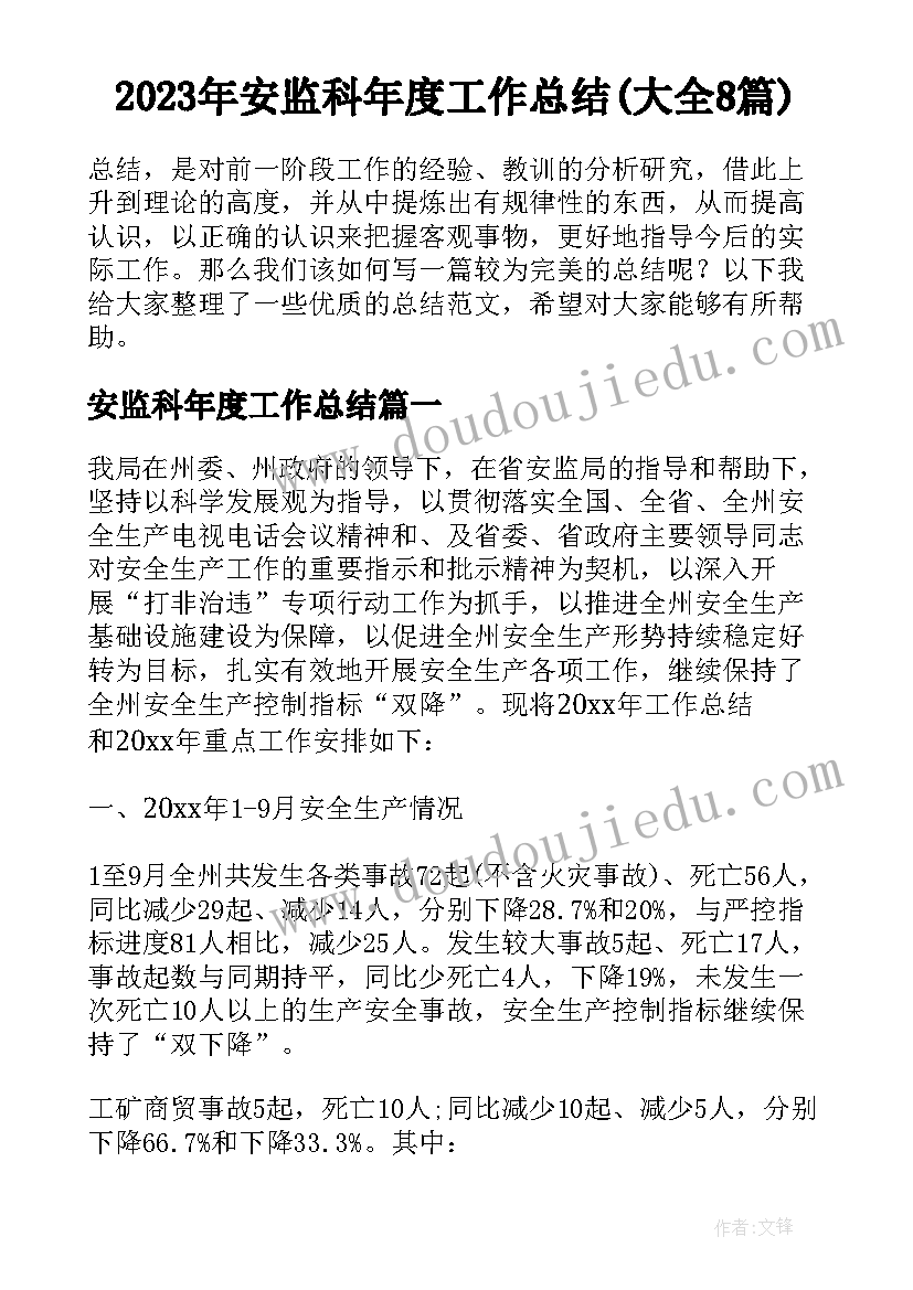 2023年安监科年度工作总结(大全8篇)