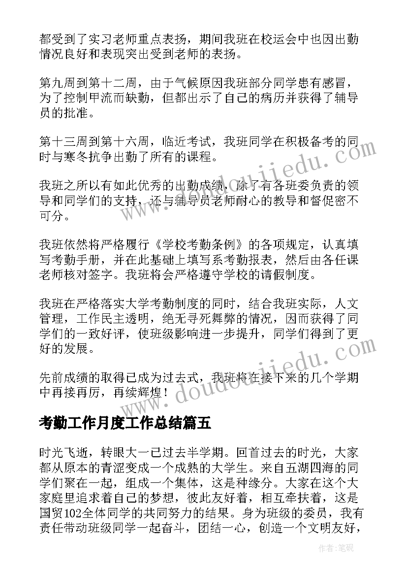 最新考勤工作月度工作总结(通用5篇)