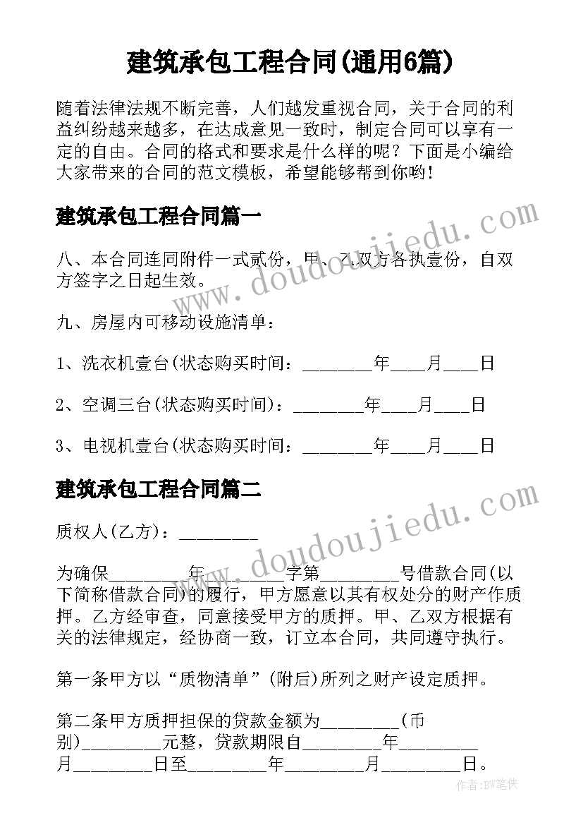 建筑承包工程合同(通用6篇)