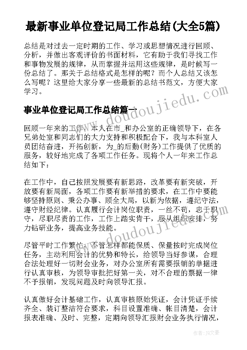 最新事业单位登记局工作总结(大全5篇)