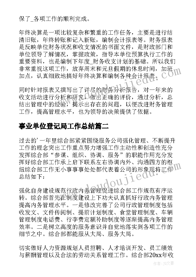 最新事业单位登记局工作总结(大全5篇)