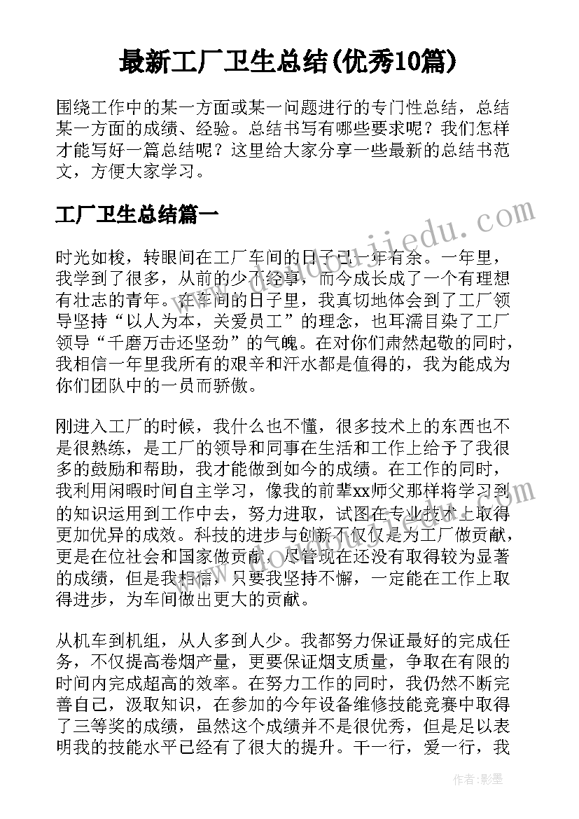 最新工厂卫生总结(优秀10篇)