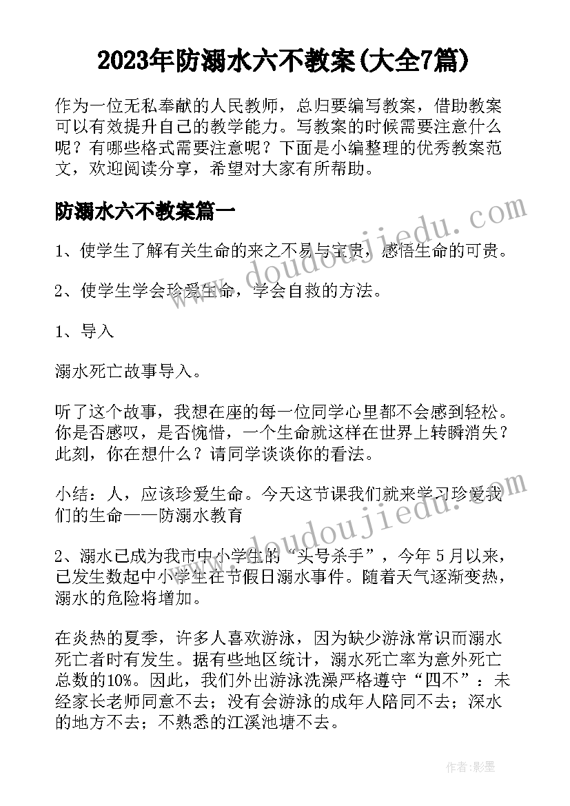 2023年防溺水六不教案(大全7篇)