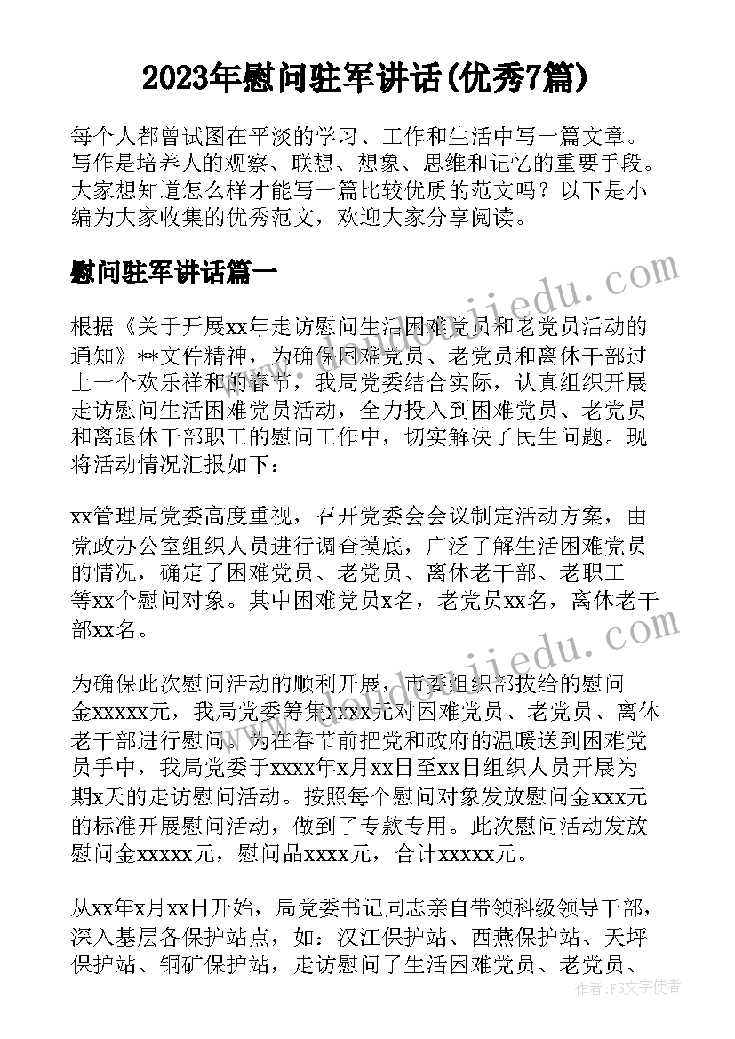 2023年慰问驻军讲话(优秀7篇)