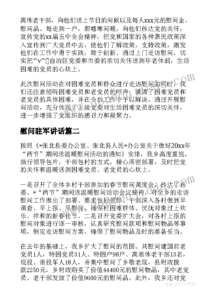 2023年慰问驻军讲话(优秀7篇)