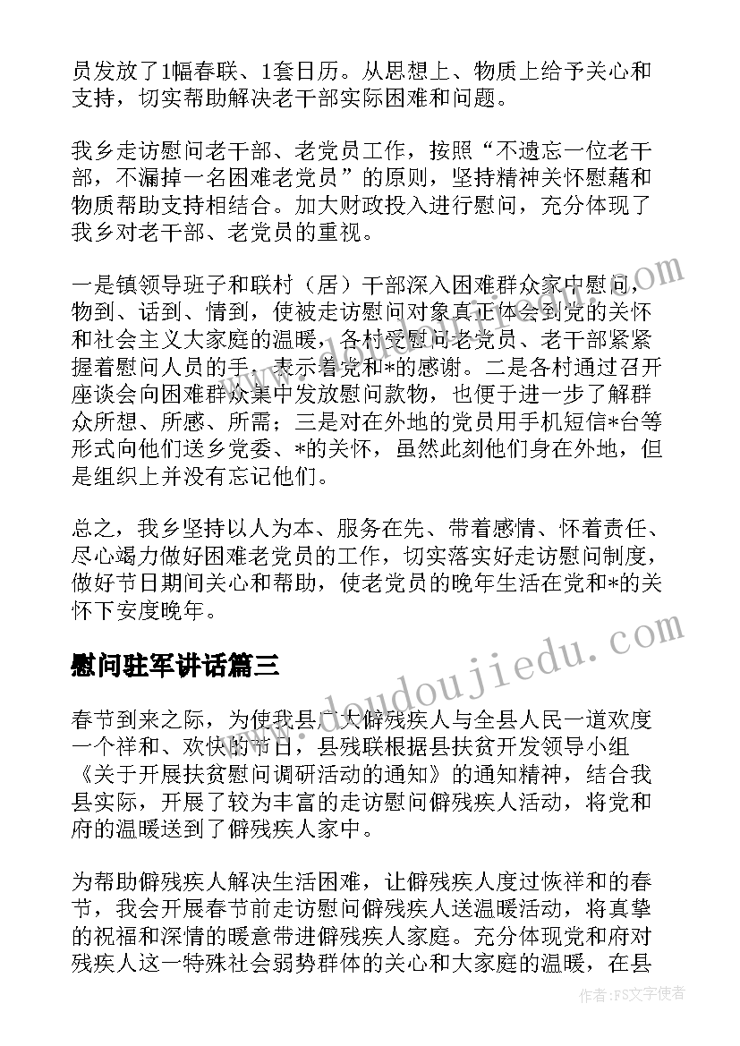 2023年慰问驻军讲话(优秀7篇)