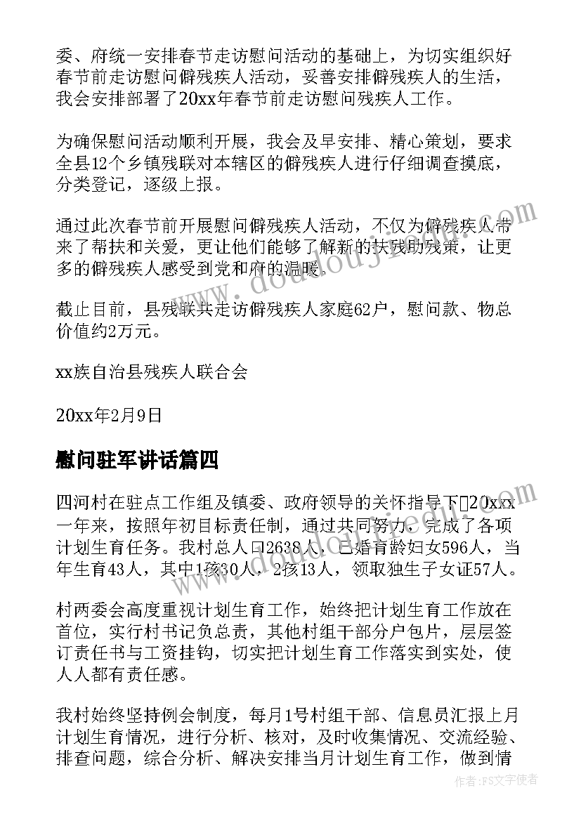 2023年慰问驻军讲话(优秀7篇)