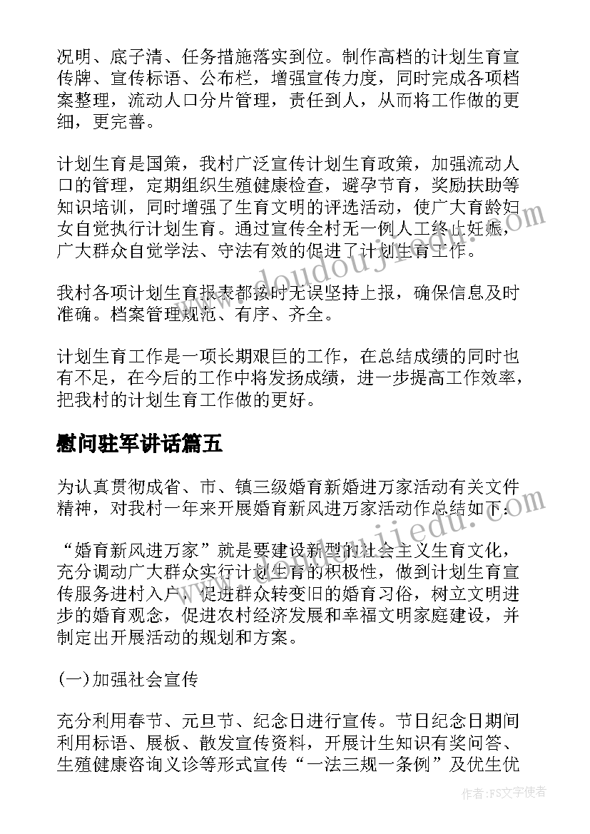 2023年慰问驻军讲话(优秀7篇)