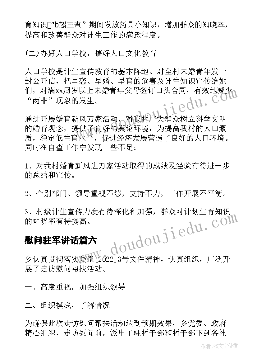 2023年慰问驻军讲话(优秀7篇)