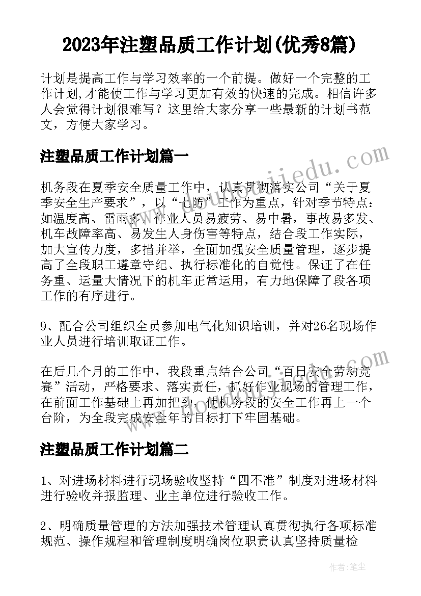 2023年注塑品质工作计划(优秀8篇)