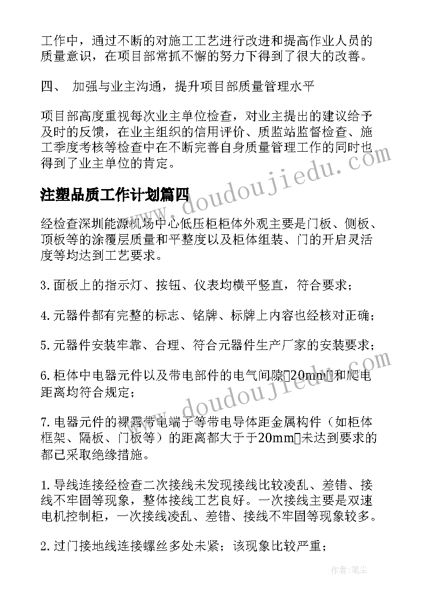 2023年注塑品质工作计划(优秀8篇)