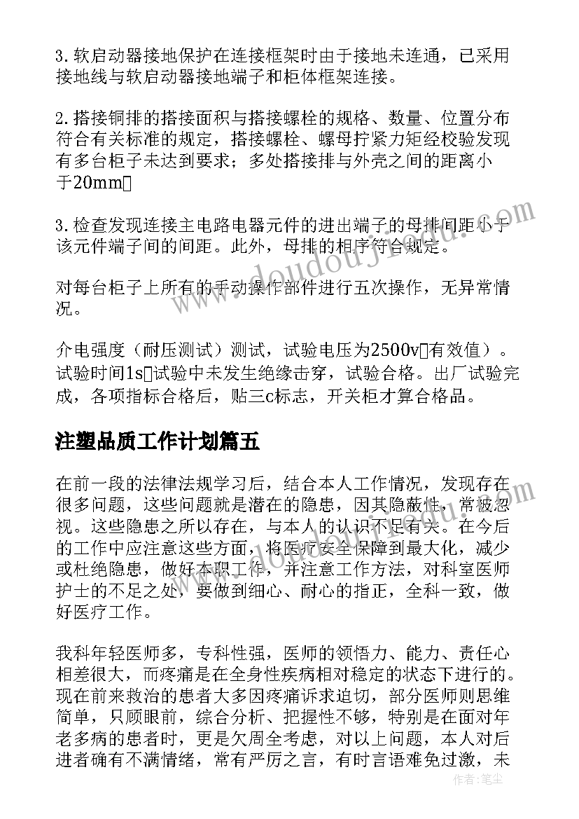 2023年注塑品质工作计划(优秀8篇)