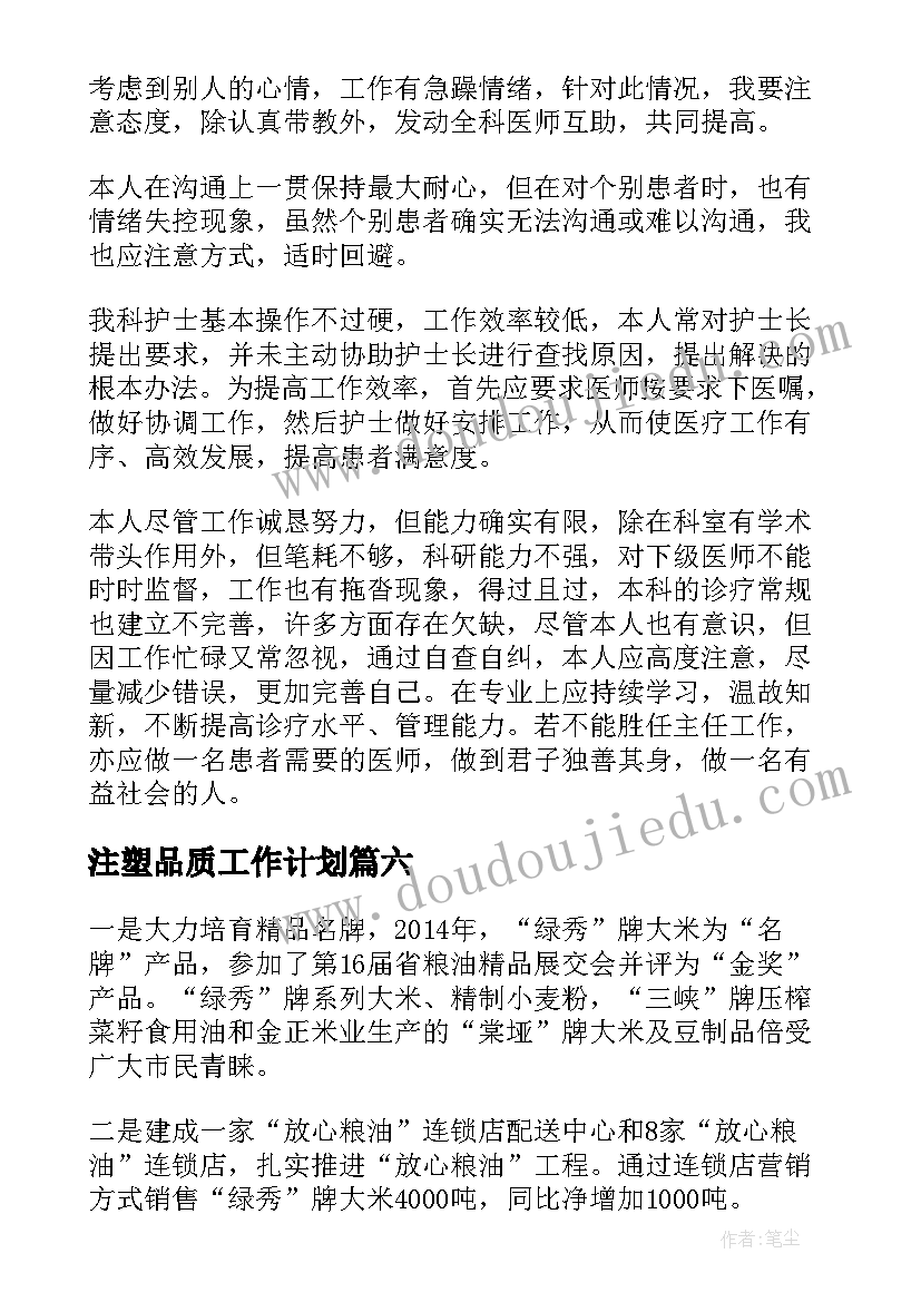 2023年注塑品质工作计划(优秀8篇)