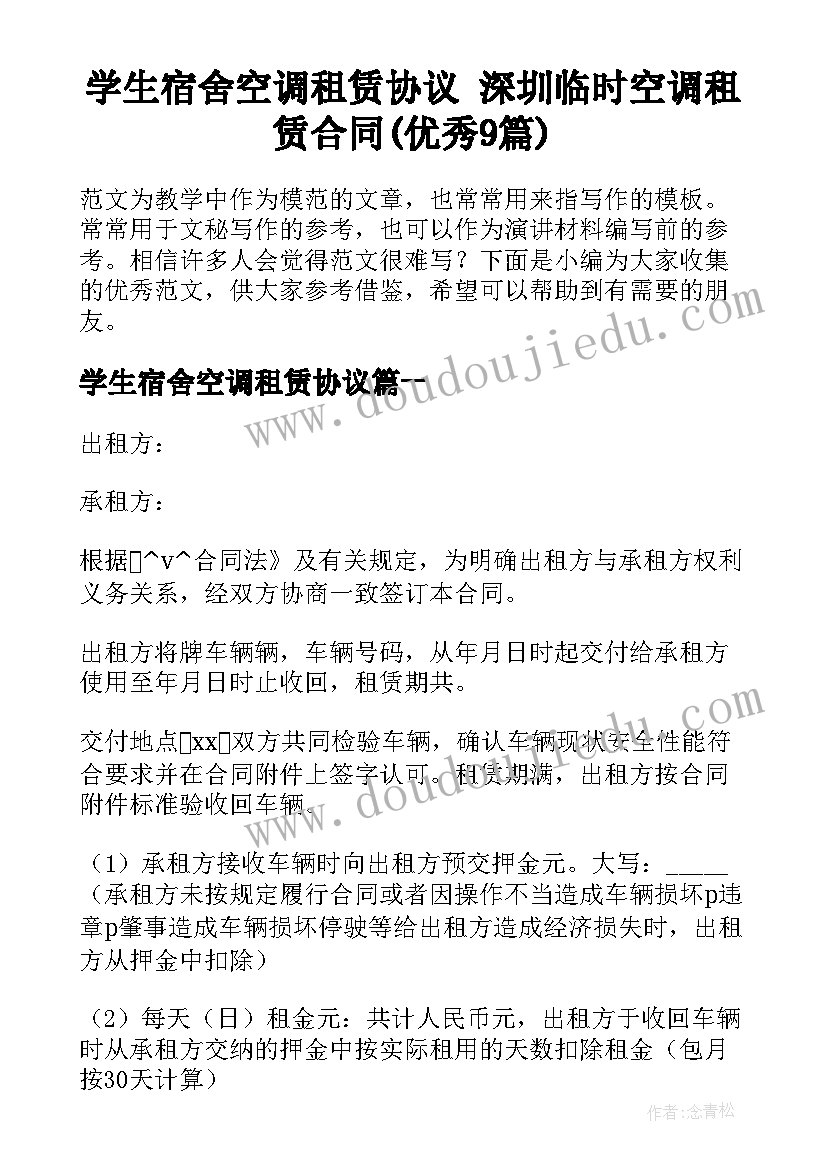 学生宿舍空调租赁协议 深圳临时空调租赁合同(优秀9篇)