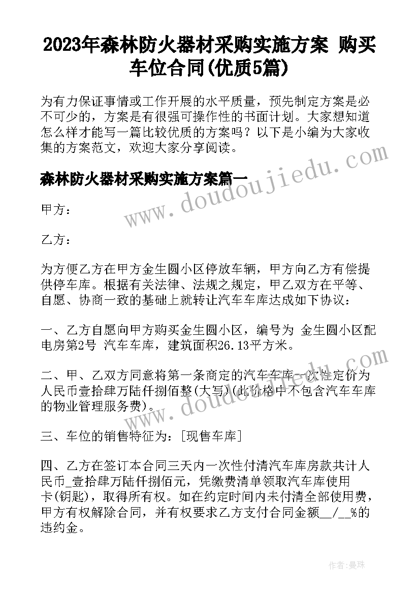 2023年森林防火器材采购实施方案 购买车位合同(优质5篇)