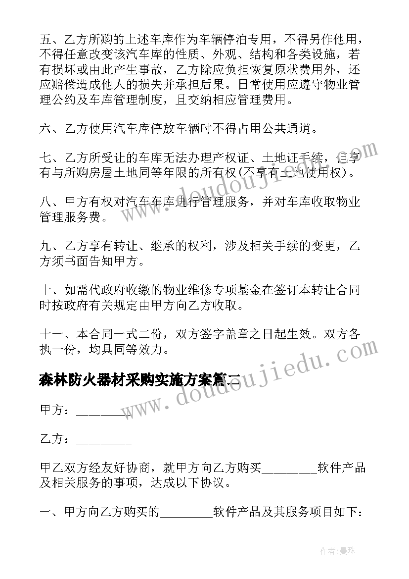 2023年森林防火器材采购实施方案 购买车位合同(优质5篇)