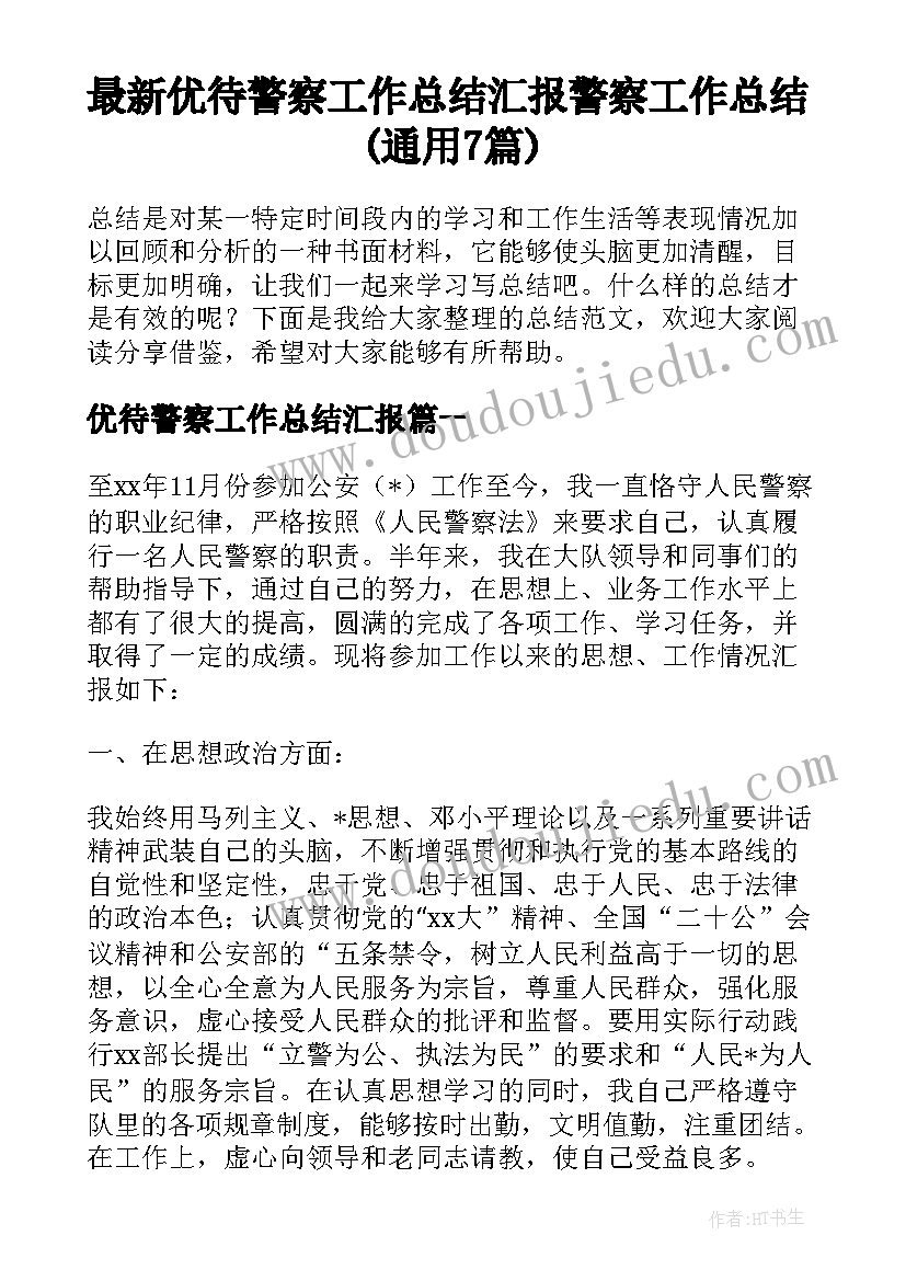 最新优待警察工作总结汇报 警察工作总结(通用7篇)